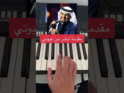 راشد الماجد مقدمة ابشر من عيوني