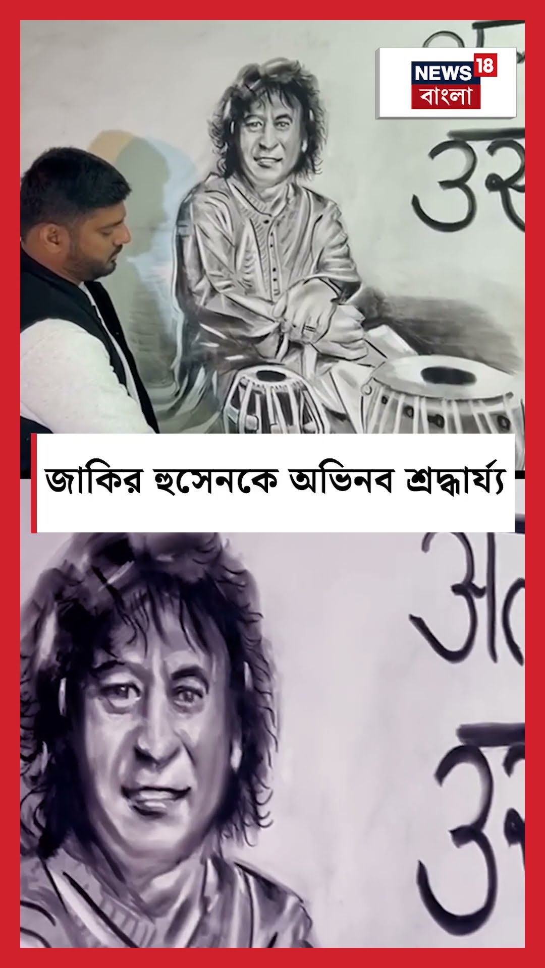 Zakir Hussian কে অভিনব শ্রদ্ধার্য্য Amrohaর শিল্পীর | N18S #shorts