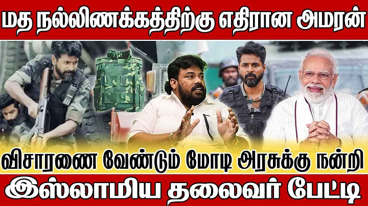 மத நல்லிணக்கத்திற்கு எதிரான Amaran  |  விசாரணை வேண்டும்  | Major Mukund Varadarajan | SK