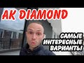 АК ДАЙМОНД - если маленький бюджет, а хочется чего то СИМПАТИЧНОГО !:) Купить квартиру в Сочи.
