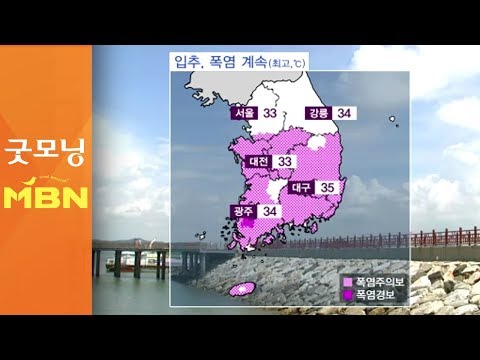 입추, 폭염 이어져…내륙 요란한 소나기 [굿모닝MBN]