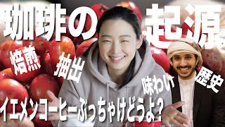 【超高級コーヒー！？】珈琲の起源イエメンのコーヒーってぶっちゃけ美味しいの？を焙煎、抽出して飲み比べでガチ検証してみた