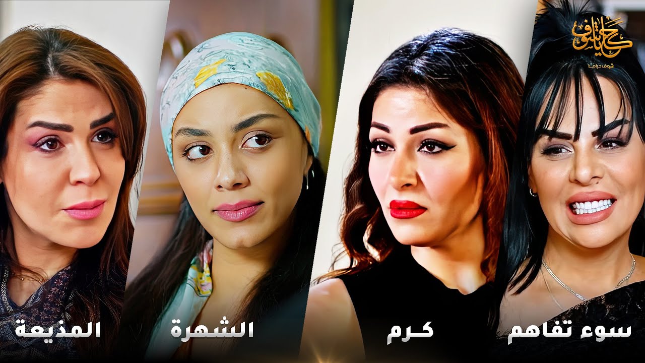 أقوى لوحات حكايا شوف 🤍 : الشهرة - المذيعة - كرم - سوء تفاهم