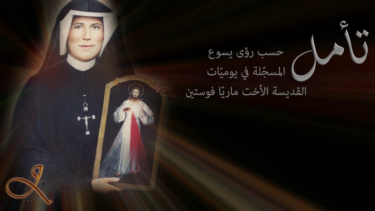 تأمل مع يسوع... عن الرحمة الإلهية