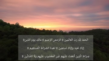 سورة الفاتحه | بصوت عذب من مزامير آل داود