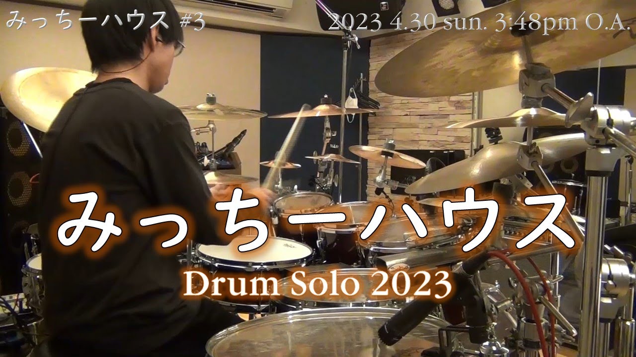 【誕生日動画！＆1周年】 Drum Solo 2023　[みっちーハウス ＃3]