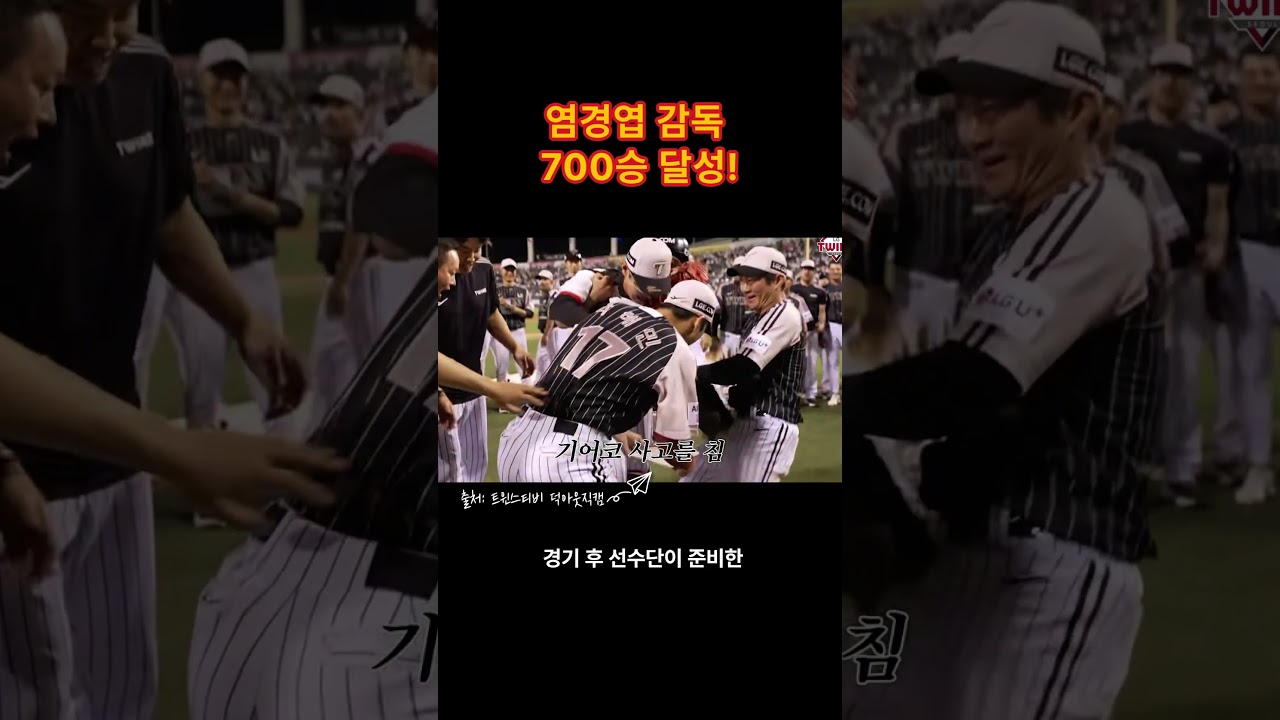 염경엽 감독, KBO 역대 최고령 700승 신화 🏆