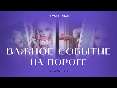 4 королевы 💜
