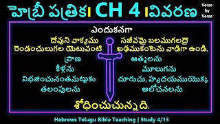Telugu Bible Study | Hebrews Chapter 4 | Hebrews - CH 4 | Explanation | Study 4/13