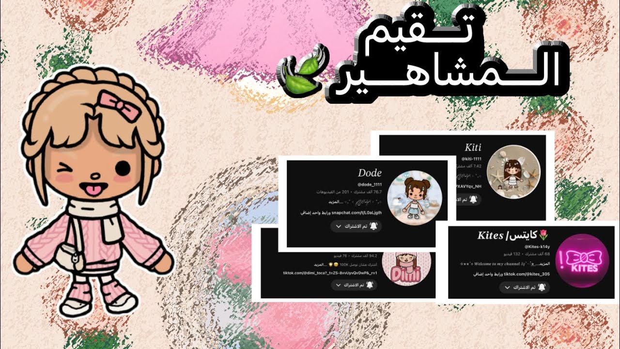 تقييم قنوات المشاهير🩰  