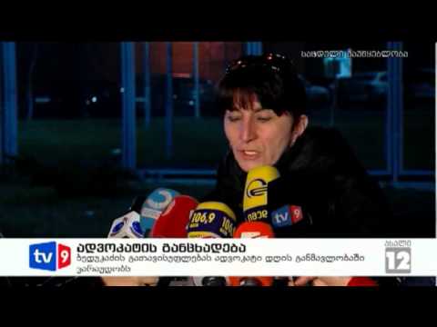 ახალი 12 | ადვოკატის განცხადება | 19.01.13