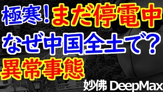 01-12 首都を含む全国規模の電力不足は異常