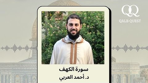 تلاوة عطرة لسورة الكهف كاملة | د. أحمد العربي 🤍