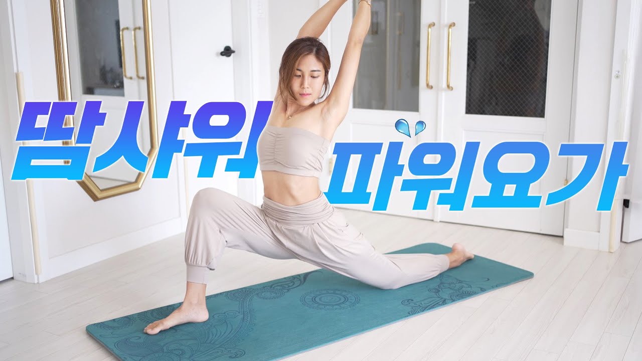 땀폭발! 올레벨 모두가 개운한 전신 파워빈야사요가 l 땀나는 코어운동 l 층간소음 없는 다이어트 홈트