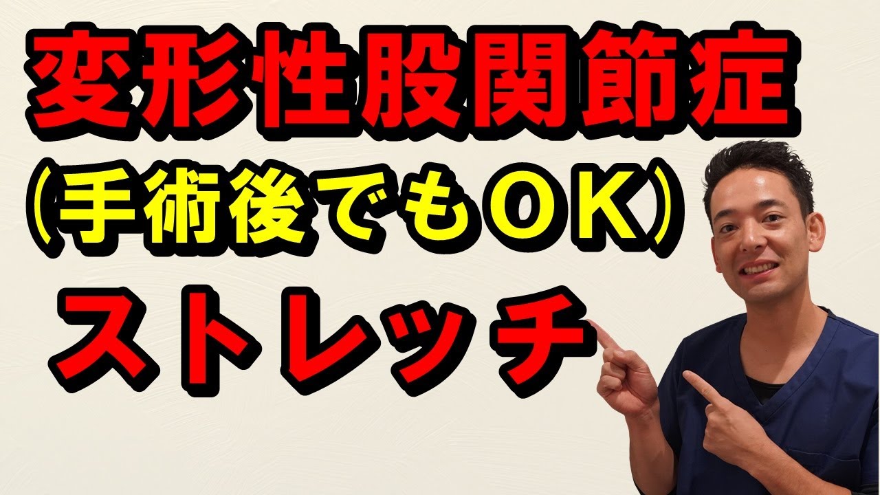 変形性股関節症のストレッチ - YouTube