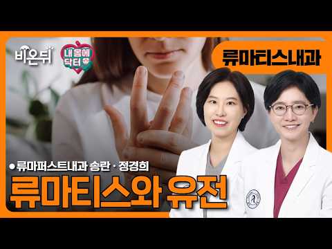 [내몸에닥터] 류마티스와 유전 / 류마퍼스트내과 정경희, 송란