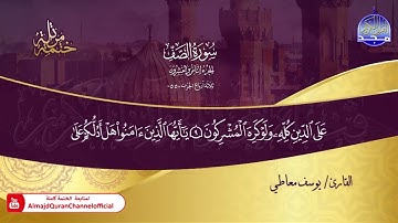 سورة الصف القارئ يوسف معاطي