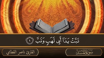 سورة المسد   جودة عالية   القارئ الشيخ ناصر القطامي