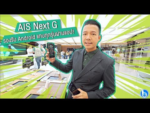 gbps คือ Update New AIS NEXT G เครือข่ายความเร็ว 1 Gbps อัปเดทใหม่ใช้กับสมาร์ทโฟน Android ทุกรุ่นผ่านแอปได้แล้ว