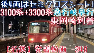 【名鉄】後4両はセミクロスシート！3100系+3300系 急行岐阜行 東岡崎到着