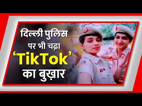 दिल्ली-पुलिस-पर-भी-चढ़ा-टिक-टॉक-का-बुख़ार-||-delhi-police-per-bhi-chadha-'tiktok'-ka-bukhar