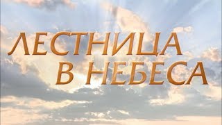 ЛЕСТНИЦА В НЕБЕСА. 12 СЕРИЯ.