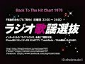 ラジオ歌謡選抜 バック・トゥ・ザ・ヒットチャート 1979年7月 西城秀樹「ホップ・ステップ・ジャンプ」 沢田研二「OH!ギャル」