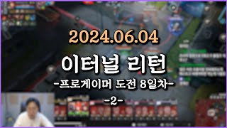 피닉스박 이터널리턴 (프로게이머 도전 8일차) - 2024.06.04 (2)