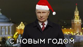 Новогоднее поздравление Путина + Last Christmas [mashup]