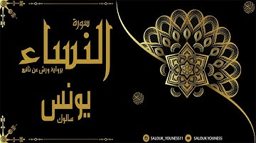 #الجزء الأول من أوائل سورة النساء بصوت القارئ يونس سالوك  Surat An-Nisa 2020/1442 Full HD