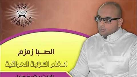 الصبا زمزم 2 بصوت القارئ بلاسم جليل