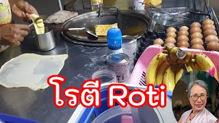 โรต Roti โรตกรอบ โรตใสไข โรตใสกลวย โรตใสไขและกลวย