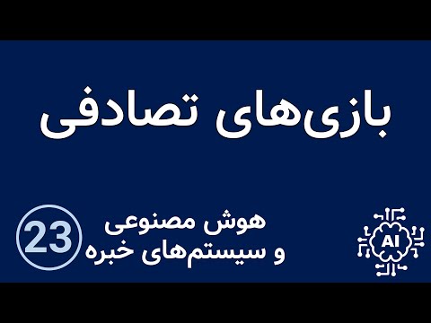 هوش مصنوعی و سیستم های خبره بازی های تصادفی