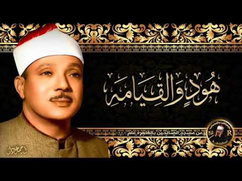 التلاوة الاعجازية للشيخ عبد الباسط ما تيسرمن هــــود والقـــــــيامة عام 1978  التلاوة الاعجازية للشيخ عبد الباسط ما تيسرمن هــــود والقـــــــيامة عام 1978