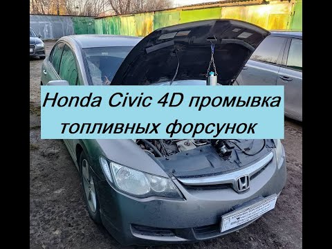 Honda Civic 4D Промывка топливных форсунок/инжектора
