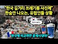 "한국 길거리 쓰레기통 사진에" 한숨만 나오는 유럽인들 상황