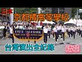 2022 日本 京都橘高等學校吹奏樂部-台灣演出全紀錄 | 精華| 橘色惡魔的舞蹈 | 台湾公演全記録 | エッセンス | オレンジデビルズダンス |
