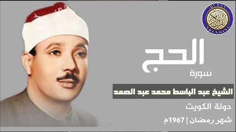 تلاوة نادرة للشيخ عبد الباسط محمد عبد الصمد|سورة الحج|الكويت 1967م