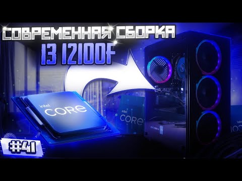Современная сборка с i3 12100F | Бомж ПК #41