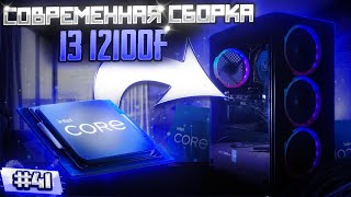 Современная сборка с i3 12100F | Бомж ПК #41