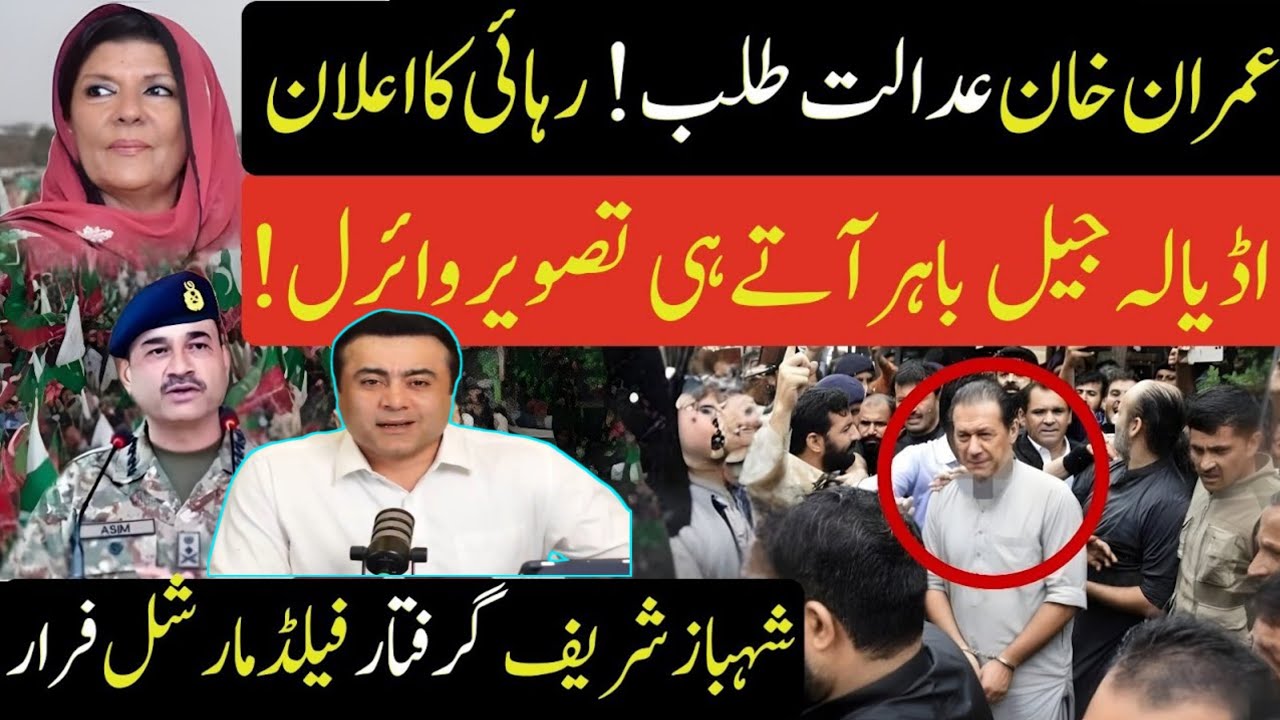 عمران خان عدالت میں پیش؟ & وائرل تصویر نے سیاست میں ہلچل مچا دی؟ & بڑا سیاسی ردِعمل | منصور علی خان