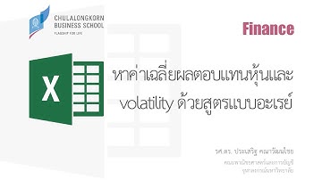 สอน Excel: ใช้สูตรแบบอะเรย์ในการหาค่าเฉลี่ยผลตอบแทนหุ้น (avg. daily stock return with array formula)