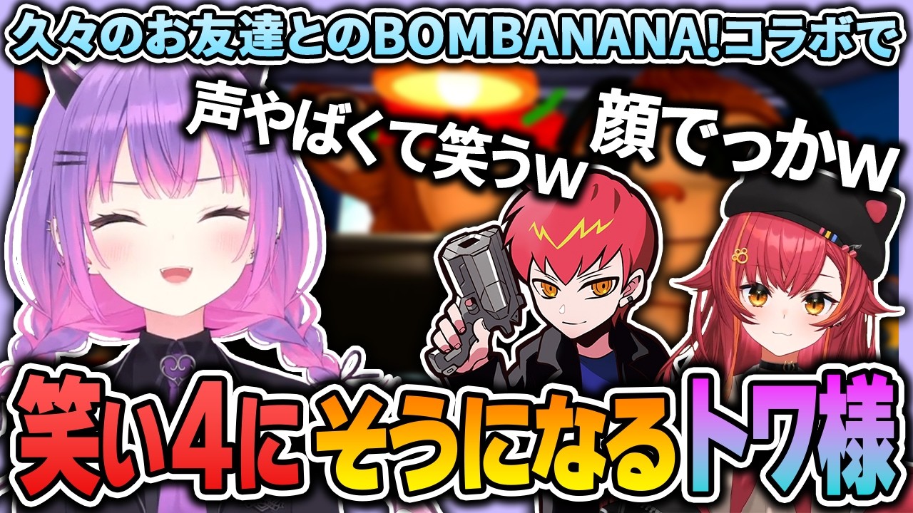 【 常闇トワ / ホロライブ切り抜き 】久々に遊ぶお友達とのBOMBANANA!で笑い4にそうになるトワ様w【 ぶいすぽっ!猫汰つな / CR Cpt 】