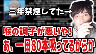 禁煙明け一日80本のタバコを吸っている加藤純一【2023/03/03】【加藤純一 切り抜き】