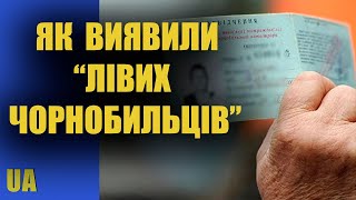 «Ліві чорнобильці» поліція викрила шахраїв на мільйонних оборудках