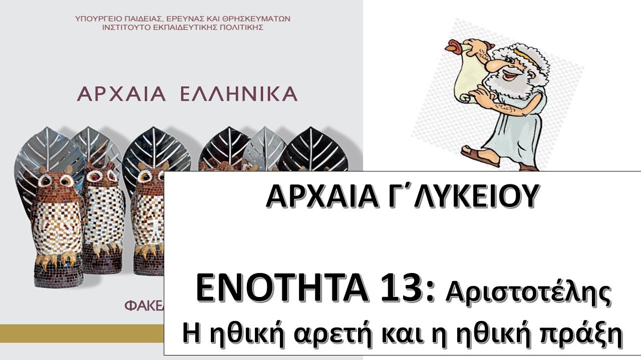 ΑΡΧΑΙΑ Γ΄ΛΥΚΕΙΟΥ- Ενότητα 13- Αριστοτέλης: ηθική αρετή και ηθική πράξη