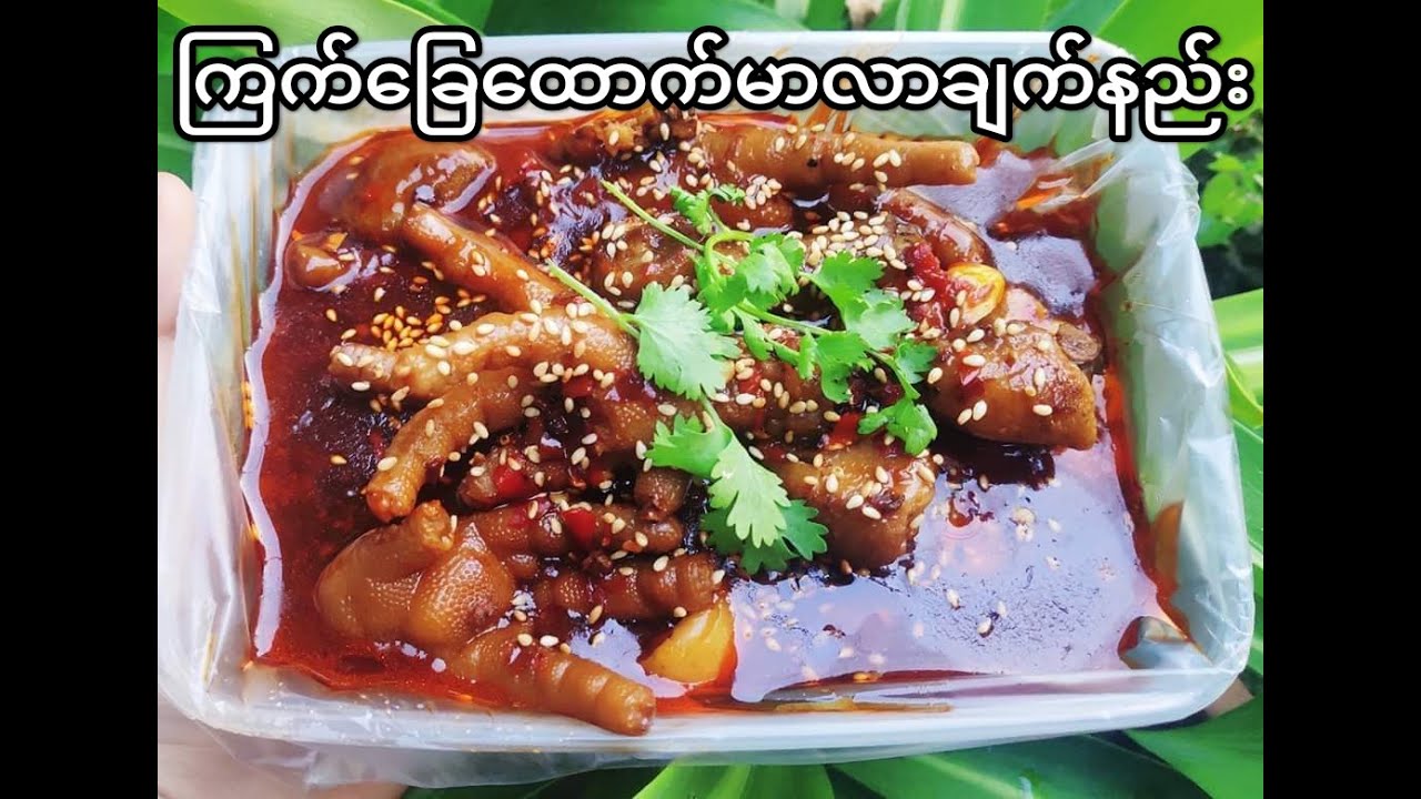 ကြက်ခြေထောက် မာလာချက်နည်းပါ😋😋😋