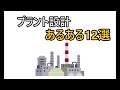 経験者なら分かる!プラント設計あるある12選。