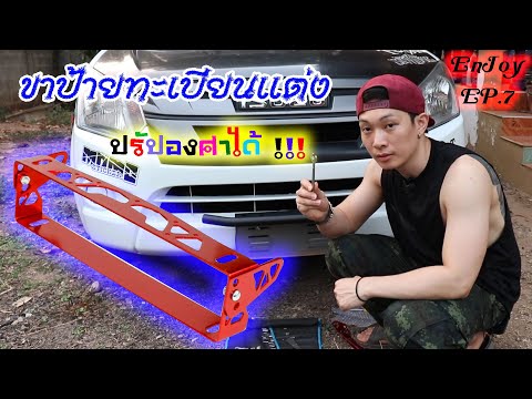 วีดีโอ: ถอดขายึดป้ายทะเบียนหน้ายังไง?