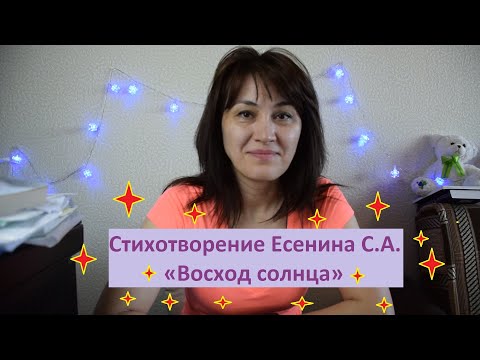 «Восход солнца» - Стихотворение Есенина С.А.